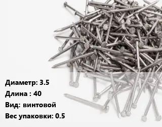 Гвоздь 3.5х40 винтовой 0.5